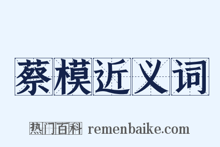 蔡模近义词是什么意思的图片